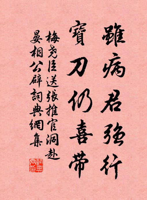 梅堯臣雖病君強(qiáng)行，寶刀仍喜帶書法作品欣賞