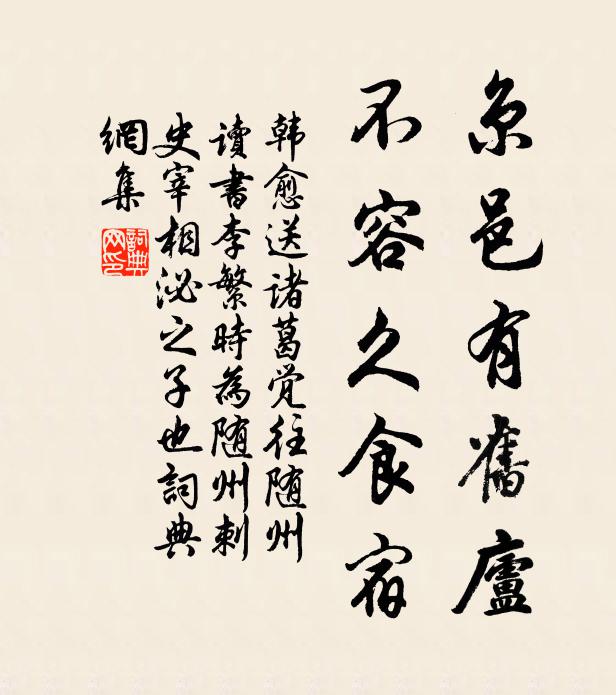 韓愈京邑有舊廬，不容久食宿書法作品欣賞