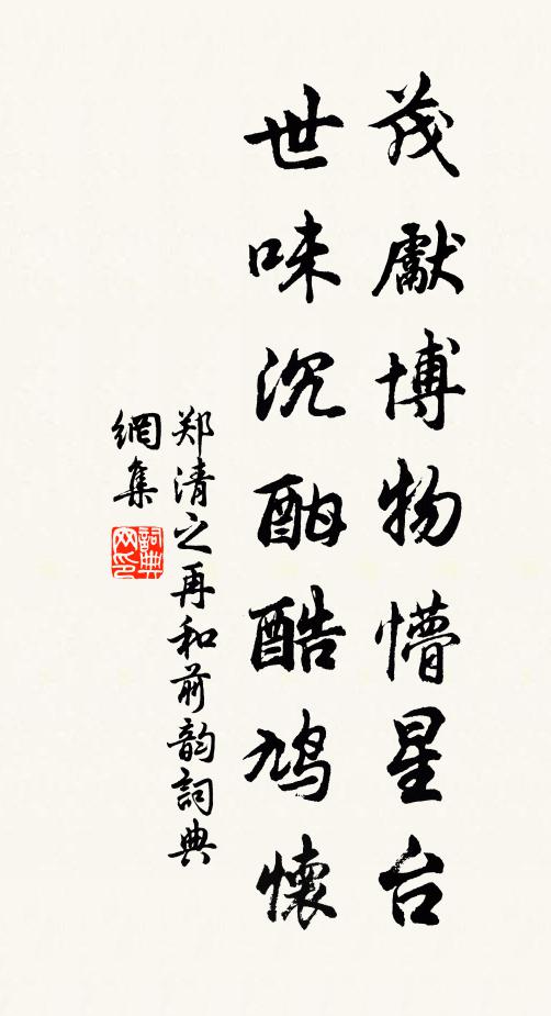 鄭清之茂先博物懵星臺，世味沉酣酷鳩懷書法作品欣賞