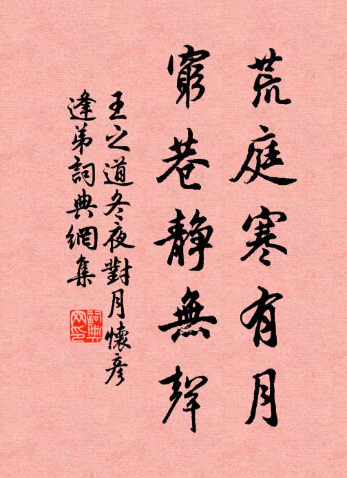 王之道荒庭寒有月，窮巷靜無聲書法作品欣賞