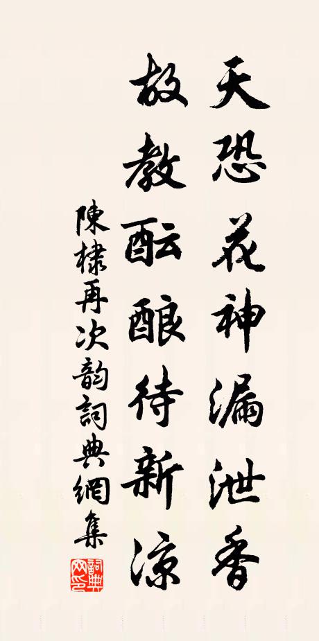 陳棣天恐花神漏泄香，故教醞釀待新涼書法作品欣賞