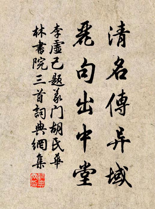 李虛己清名傳異域，麗句出中堂書法作品欣賞