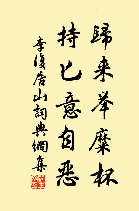 李復(fù)歸來舉糜杯，持匕意自惡書法作品欣賞