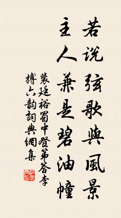 裴廷裕若說弦歌與風(fēng)景，主人兼是碧油幢書法作品欣賞