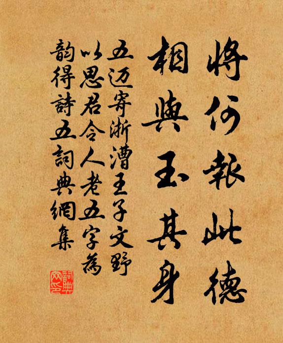 五邁將何報此德，相與玉其身書法作品欣賞