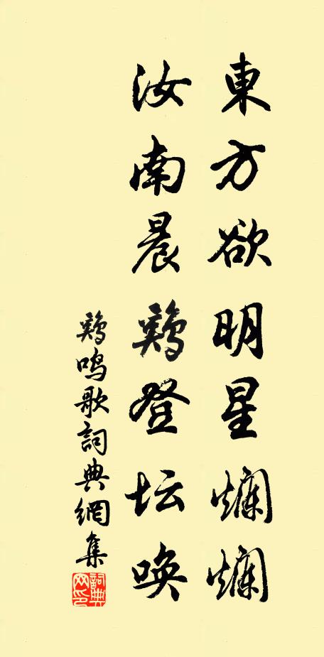 佚名東方欲明星爛爛，汝南晨雞登壇喚書法作品欣賞