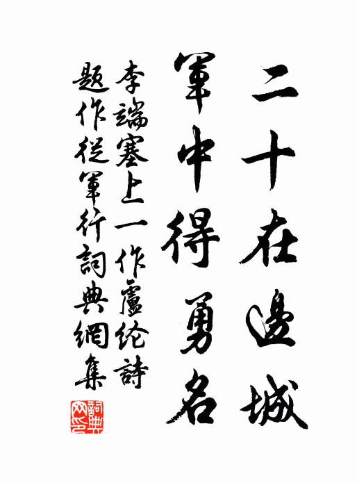 李端二十在邊城，軍中得勇名書法作品欣賞