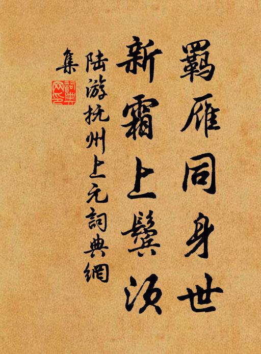 陸游羈雁同身世，新霜上鬢須書法作品欣賞