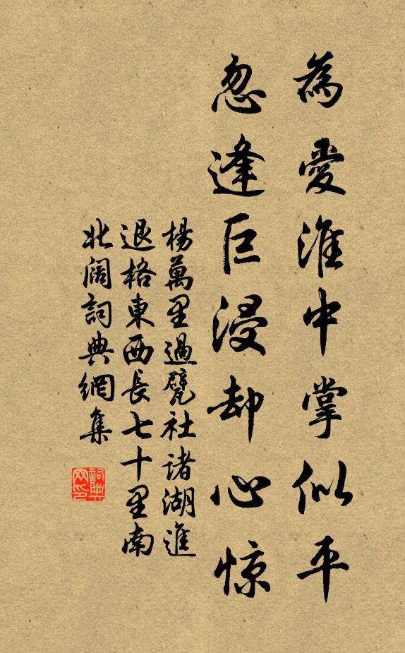 楊萬(wàn)里為愛(ài)淮中掌似平，忽逢巨浸卻心驚書(shū)法作品欣賞
