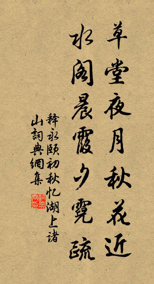 釋永頤草堂夜月秋花近，水閣晨霞夕霓疏書法作品欣賞