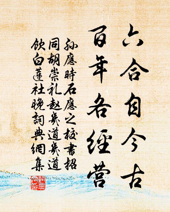 孫應時六合自今古，百年各經(jīng)營書法作品欣賞
