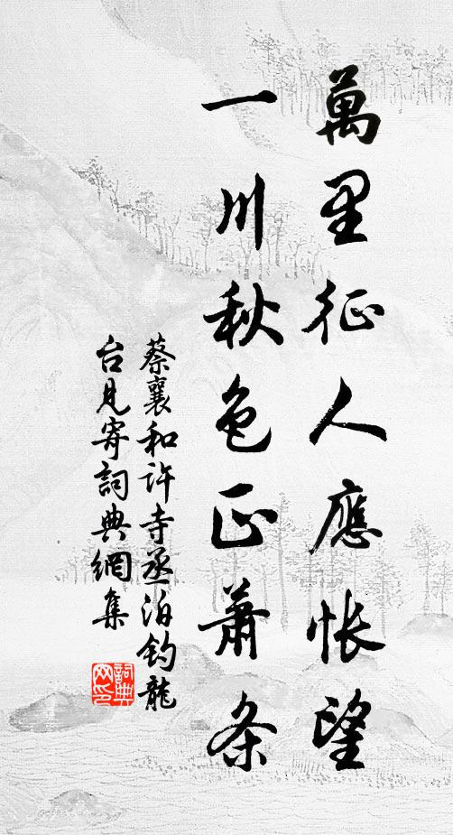 蔡襄萬里征人應(yīng)悵望，一川秋色正蕭條書法作品欣賞