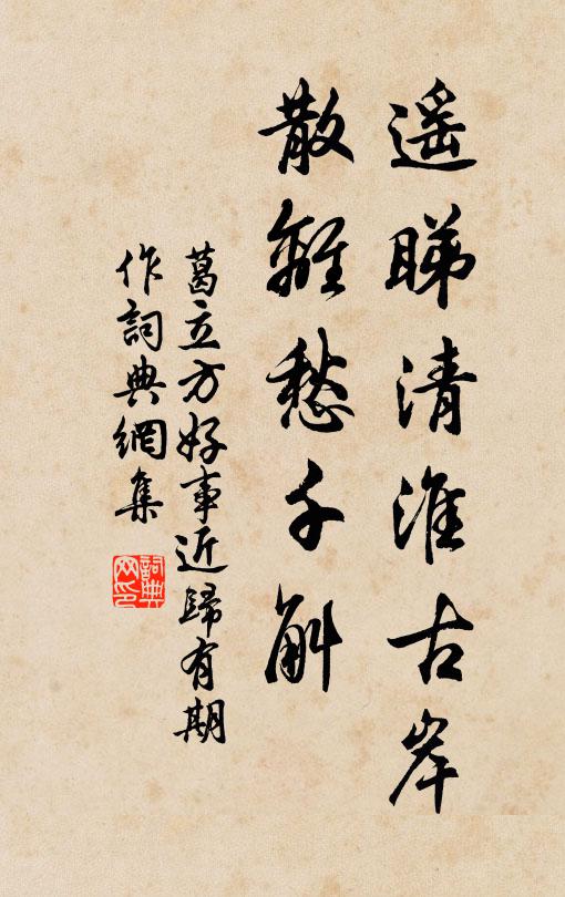 葛立方遙睇清淮古岸，散離愁千斛書(shū)法作品欣賞