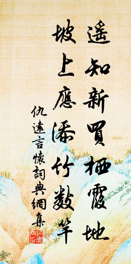 仇遠(yuǎn)遙知新買棲霞地，坡上應(yīng)添竹數(shù)竿書法作品欣賞