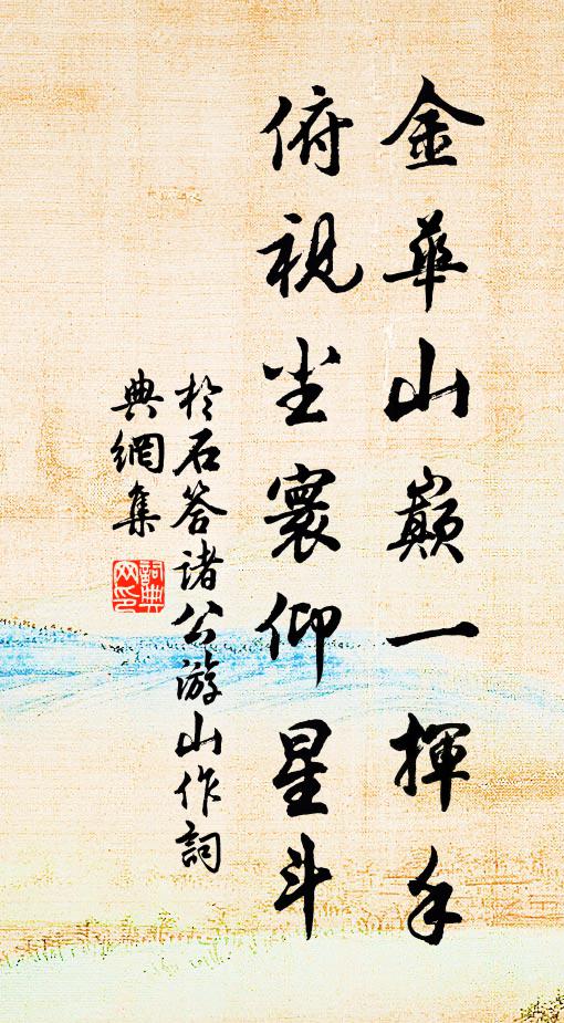 于石金華山巔一揮手，俯視塵寰仰星斗書法作品欣賞
