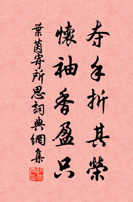 葉茵奪手折其榮，懷袖香盈只書法作品欣賞