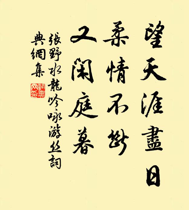 張野望天涯盡日,柔情不斷,又閒庭暮書法作品欣賞