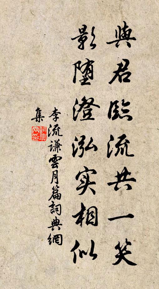李流謙與君臨流共一笑，影墮澄泓實相似書法作品欣賞