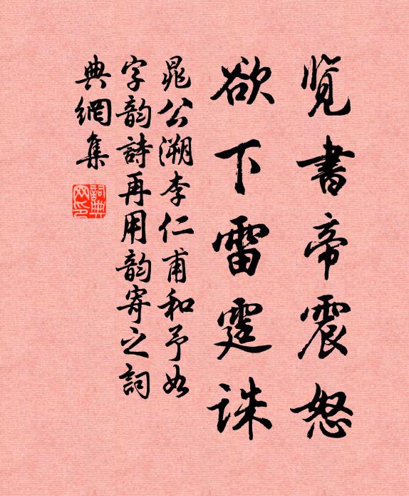 晁公溯覽書帝震怒，欲下雷霆誅書法作品欣賞
