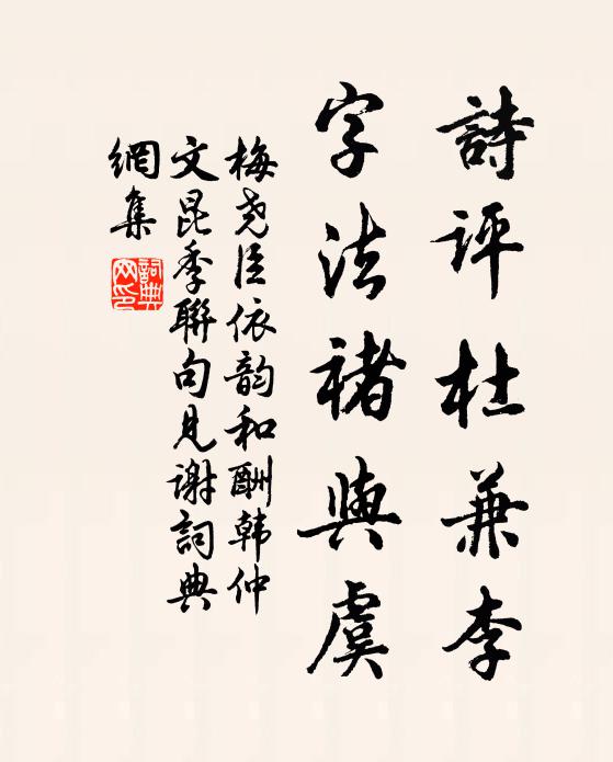 梅堯臣詩評杜兼李，字法褚與虞書法作品欣賞