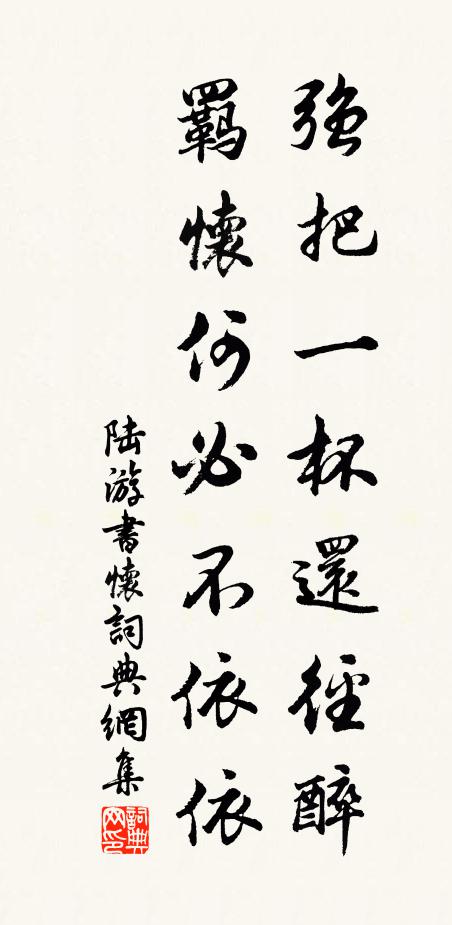 陸游強(qiáng)把一杯還徑醉，羈懷何必不依依書(shū)法作品欣賞