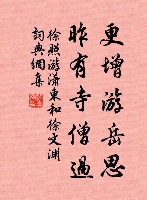 徐照更增遊嶽思,昨有寺僧過書法作品欣賞