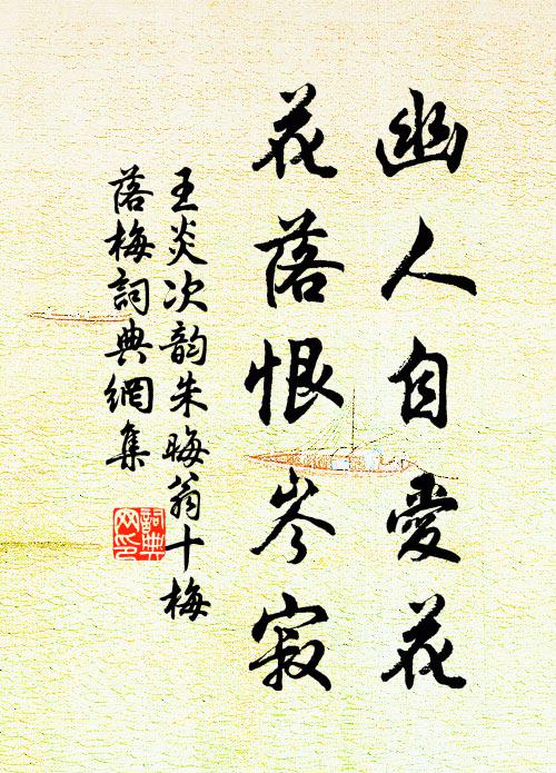 王炎幽人自爱花,花落恨岑寂书法作品欣赏