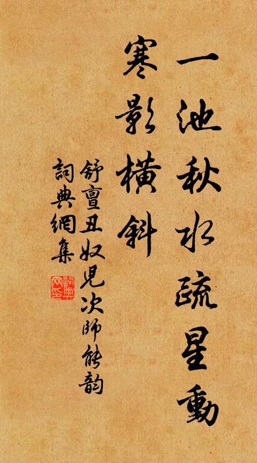舒亶一池秋水疏星動(dòng)，寒影橫斜書(shū)法作品欣賞