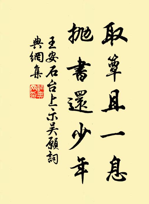 王安石取簟且一息,拋書還少年書法作品欣賞