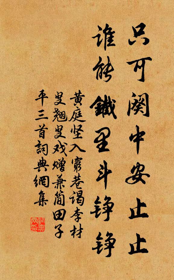 黃庭堅只可闋中安止止，誰能鐵里斗錚錚書法作品欣賞