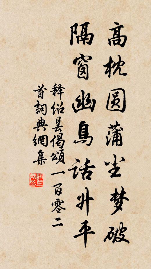 释绍昙高枕圆蒲尘梦破,隔窗幽鸟话升平书法作品欣赏