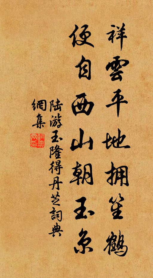 陸游祥云平地?fù)眢销Q，便自西山朝玉京書法作品欣賞