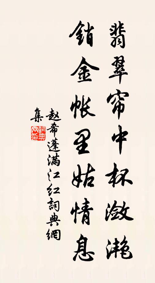 趙希蓬翡翠簾中杯瀲滟，銷金帳里姑情息書法作品欣賞