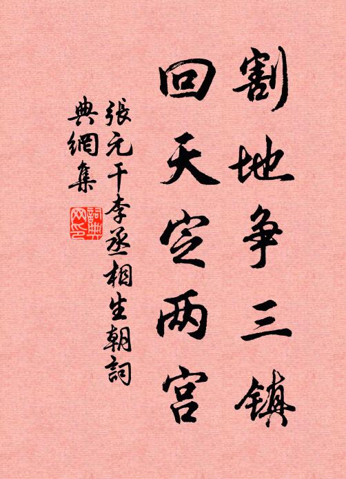張元干割地爭三鎮(zhèn)，回天定兩宮書法作品欣賞