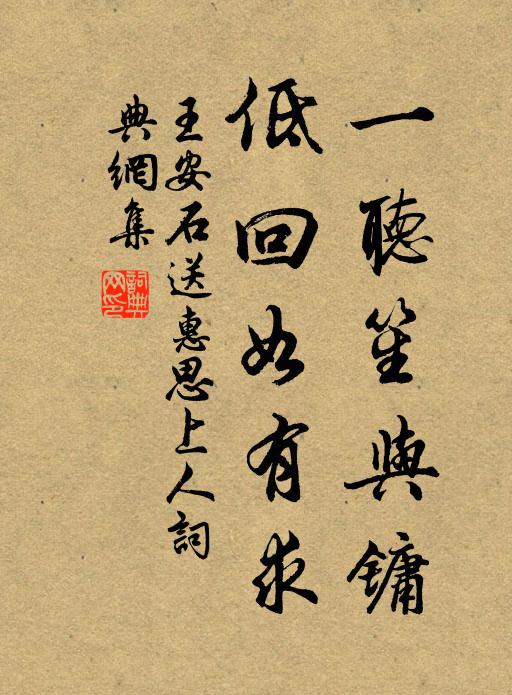 王安石一聽笙與鏞,低迴如有求書法作品欣賞