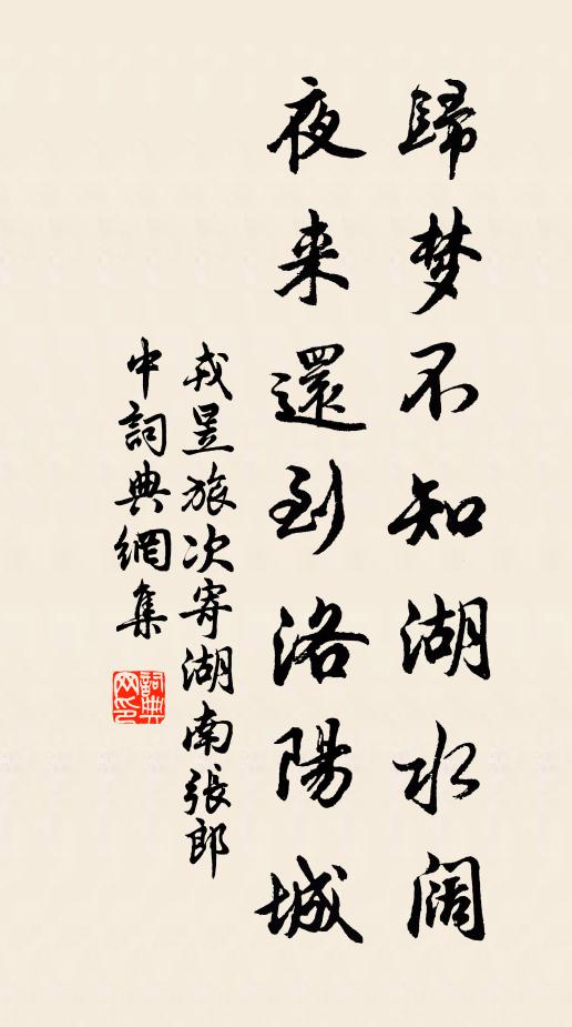 戎昱歸夢不知湖水闊，夜來還到洛陽城書法作品欣賞