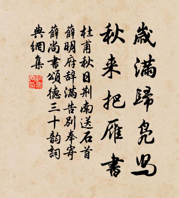 杜甫歲滿(mǎn)歸鳧舄，秋來(lái)把雁書(shū)書(shū)法作品欣賞