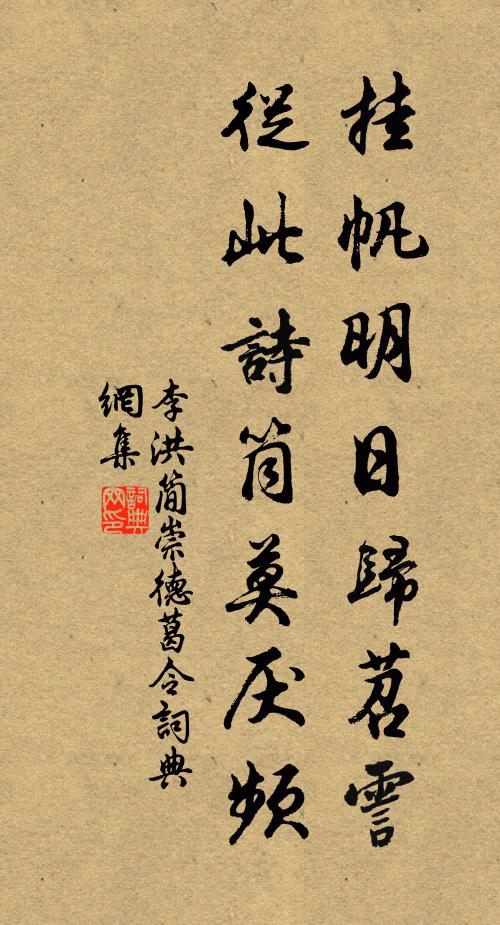 李洪掛帆明日歸苕霅，從此詩筒莫厭頻書法作品欣賞