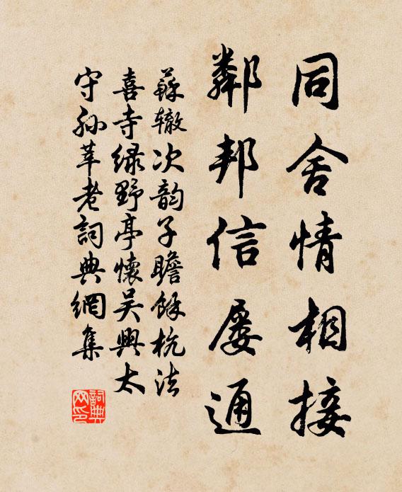 蘇轍同舍情相接，鄰邦信屢通書法作品欣賞