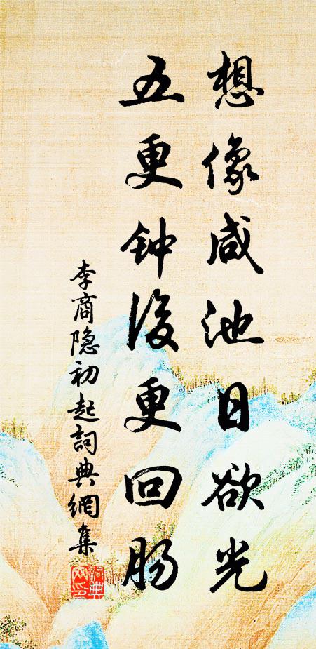 李商隱想像咸池日欲光，五更鐘后更回腸書法作品欣賞