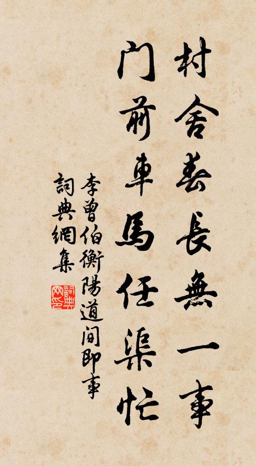 李曾伯村舍春長無一事，門前車馬任渠忙書法作品欣賞