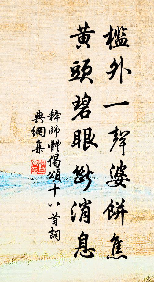 釋師體檻外一聲婆餅焦，黃頭碧眼斷消息書(shū)法作品欣賞