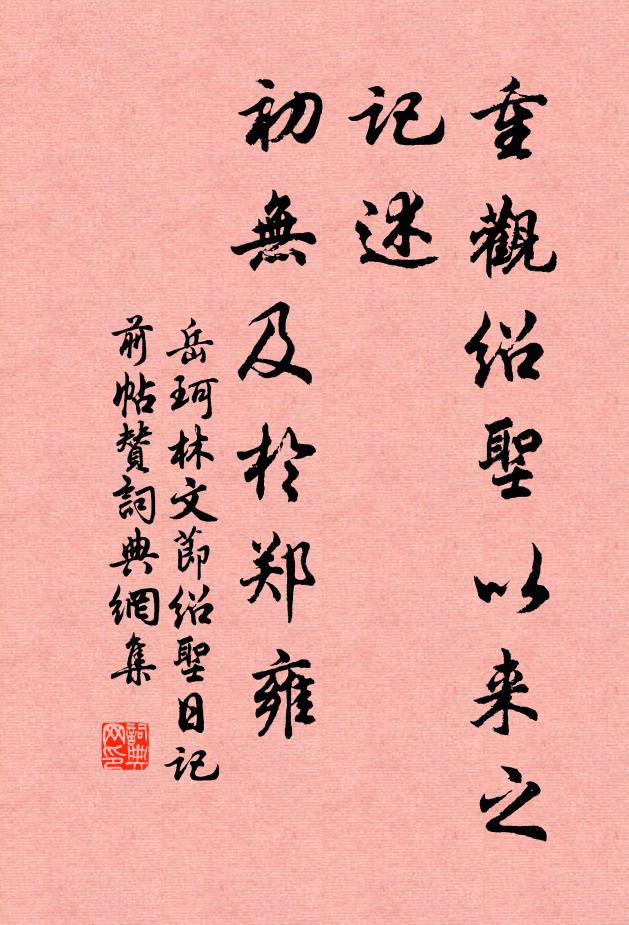 重观绍圣以来之记述,初无及于郑雍书法作品展开全