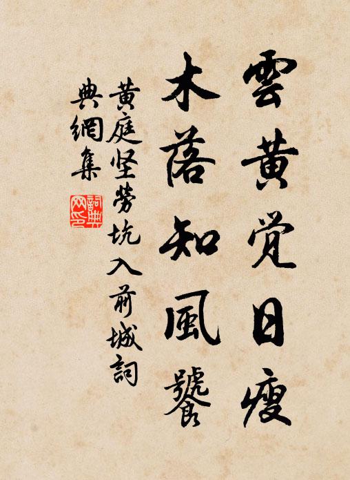 黃庭堅(jiān)云黃覺日瘦，木落知風(fēng)饕書法作品欣賞