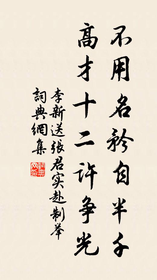 李新不用名矜自半千,高才十二许争光书法作品欣赏