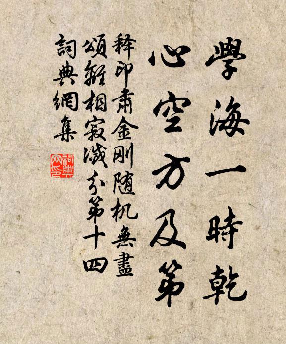 釋印肅學(xué)海一時乾，心空方及第書法作品欣賞