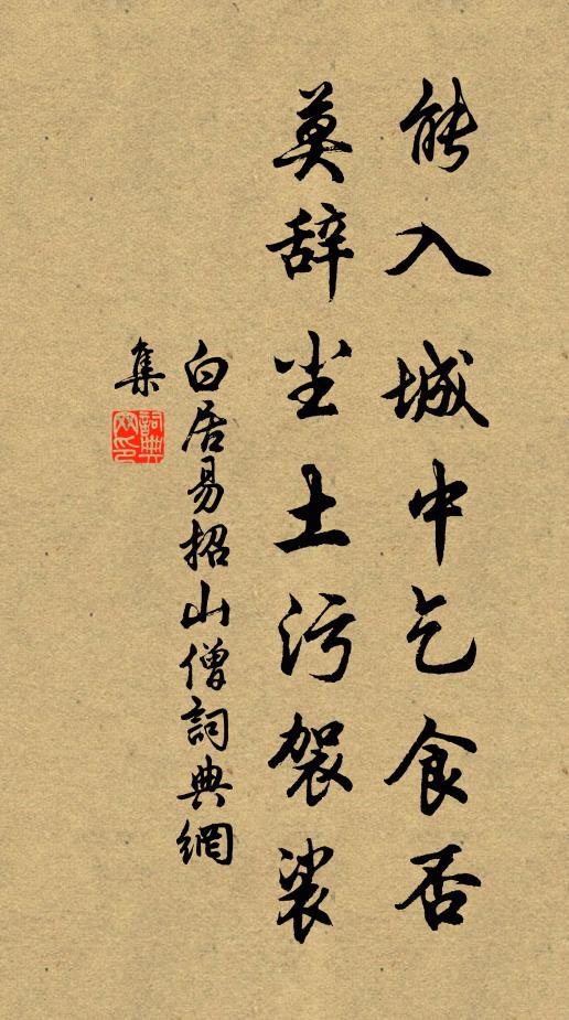 白居易能入城中乞食否，莫辭塵土污袈裟書法作品欣賞