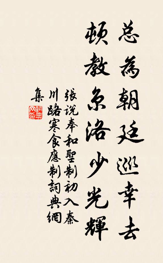 張說總為朝廷巡幸去，頓教京洛少光輝書法作品欣賞