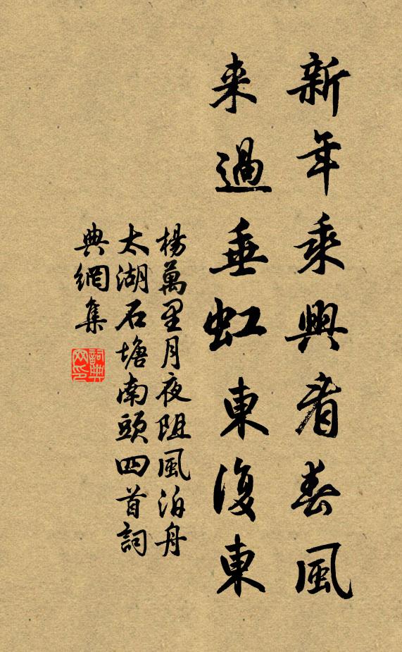 楊萬(wàn)里新年乘興看春風(fēng)，來(lái)過(guò)垂虹東復(fù)東書(shū)法作品欣賞