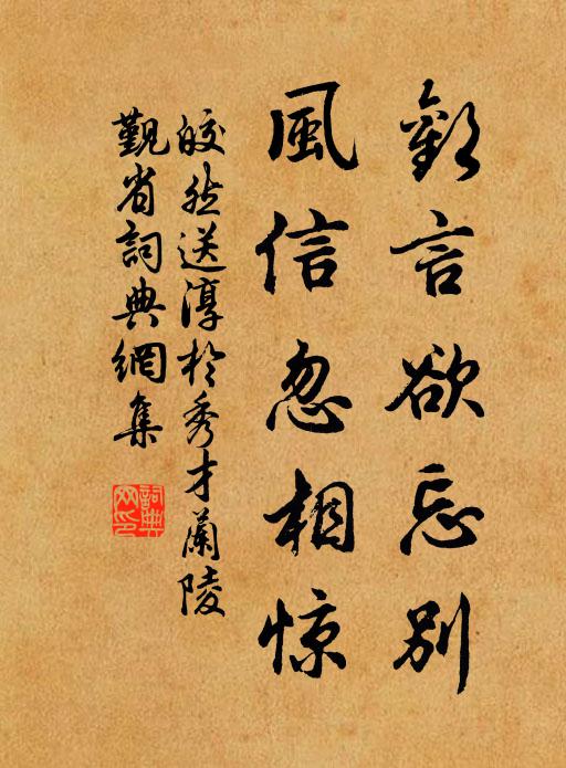 皎然歡言欲忘別，風(fēng)信忽相驚書法作品欣賞